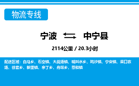 寧波到中寧縣物流專(zhuān)線(xiàn)-寧波至中寧縣貨運(yùn)公司