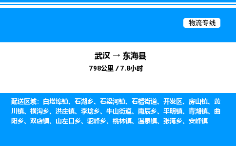武漢到東海縣物流專線-武漢至東?？h貨運公司