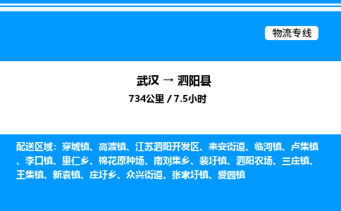 武漢到泗陽(yáng)縣物流專(zhuān)線-武漢至泗陽(yáng)縣貨運(yùn)公司