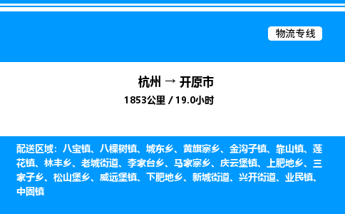 杭州到開(kāi)原市物流專(zhuān)線(xiàn)-杭州至開(kāi)原市貨運(yùn)公司