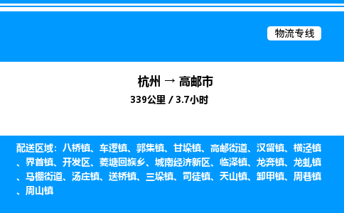 杭州到高郵市物流專線-杭州至高郵市貨運(yùn)公司