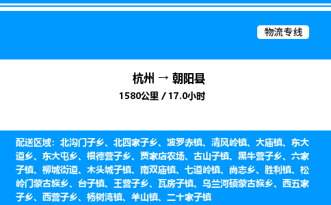 杭州到朝陽縣物流專線-杭州至朝陽縣貨運公司