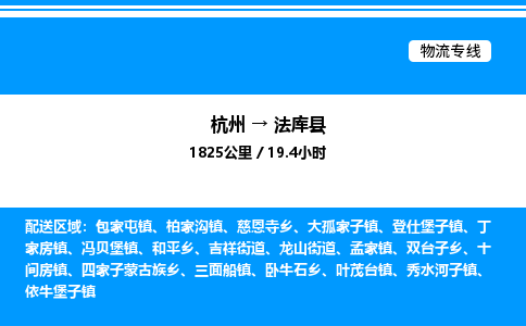 杭州到法庫縣物流專線-杭州至法庫縣貨運(yùn)公司