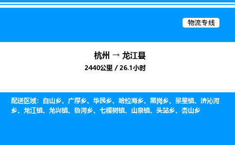 杭州到龍江縣物流專線-杭州至龍江縣貨運公司