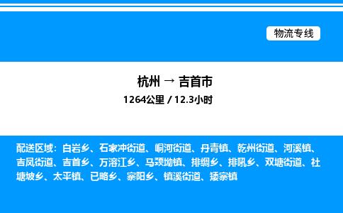 杭州到吉首市物流專線-杭州至吉首市貨運(yùn)公司