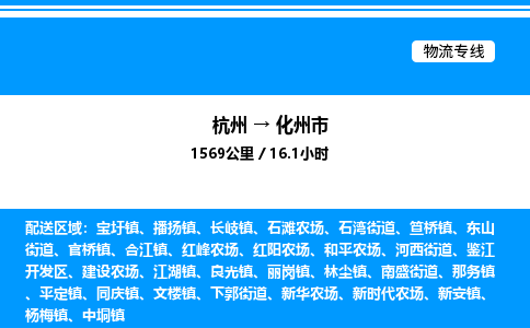 杭州到化州市物流專線-杭州至化州市貨運公司