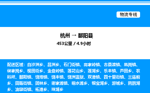 杭州到鄱陽(yáng)縣物流專線-杭州至鄱陽(yáng)縣貨運(yùn)公司