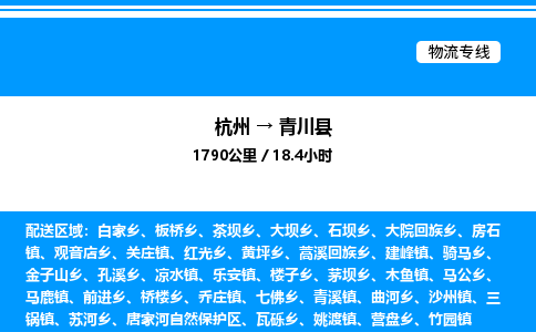 杭州到青川縣物流專線-杭州至青川縣貨運公司