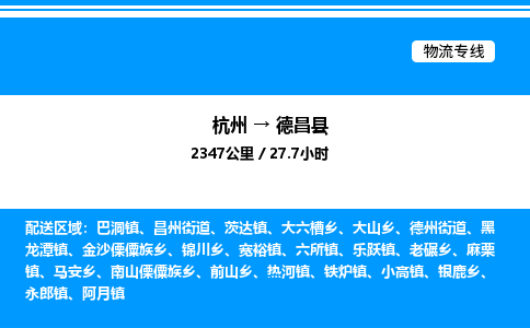 杭州到德昌縣物流專線-杭州至德昌縣貨運公司