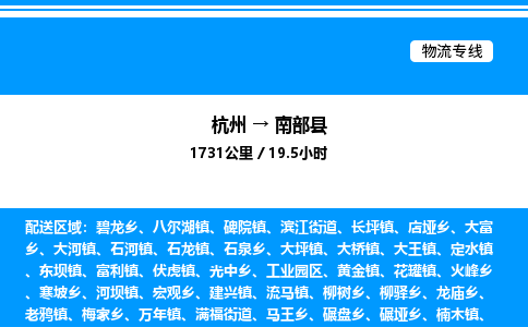 杭州到南部縣物流專(zhuān)線-杭州至南部縣貨運(yùn)公司