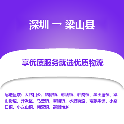深圳到梁山縣貨運(yùn)公司_深圳到梁山縣貨運(yùn)專線