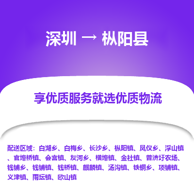 深圳到樅陽縣物流專線_深圳至樅陽縣貨運公司